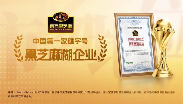 中国第一家健字号黑芝麻糊企业”地位确认麻将胡了模拟器南方黑芝麻获艾媒咨询“(图3)